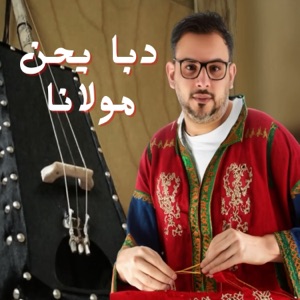 دبا يحن مولانا