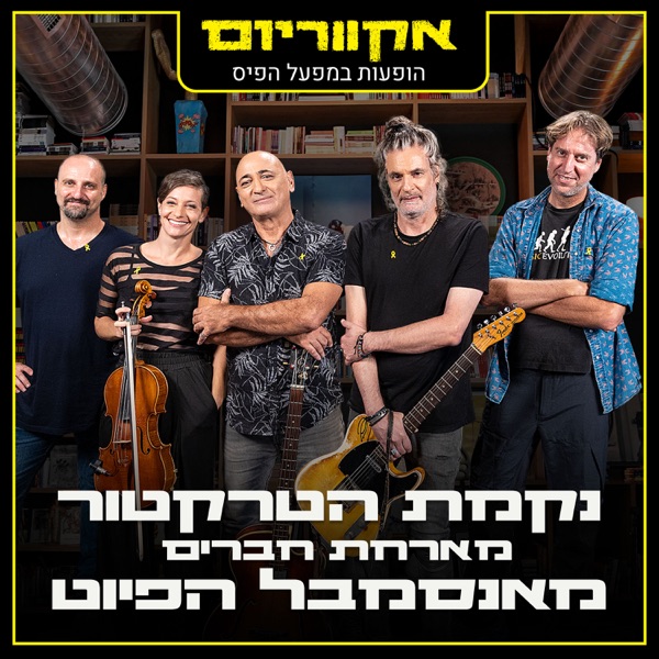הופעות במפעל הפיס (feat. אנסמבל הפיוט) - Single
