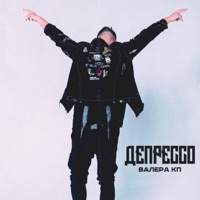 Депрессо - Single - Валера КП