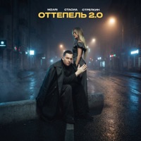Оттепель 2.0 - Single - MZARI, СТАСИА & СТРЕЛКИН