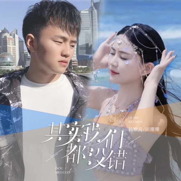 其实我们都没错 - EP