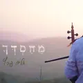 מחסדך