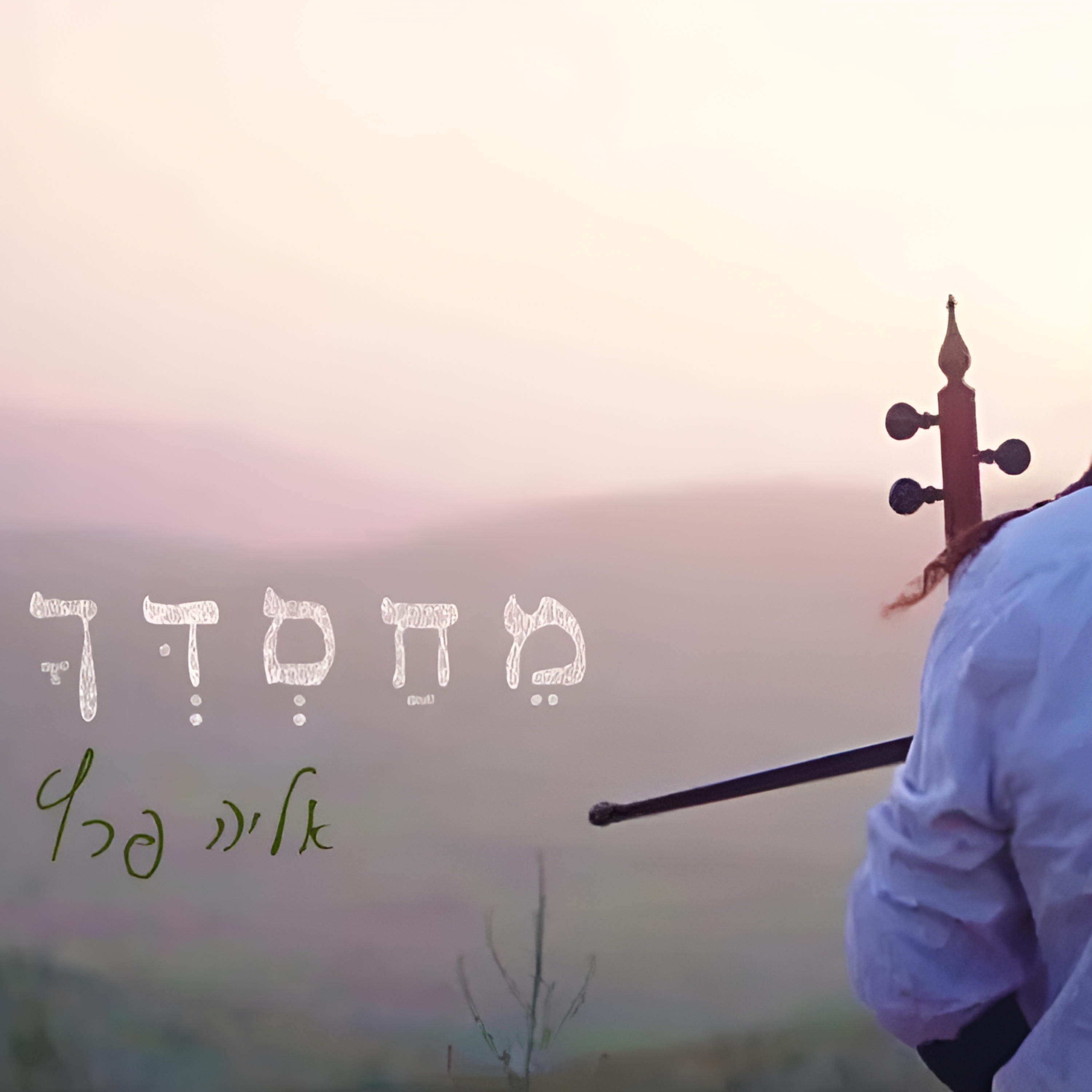 מחסדך - Single