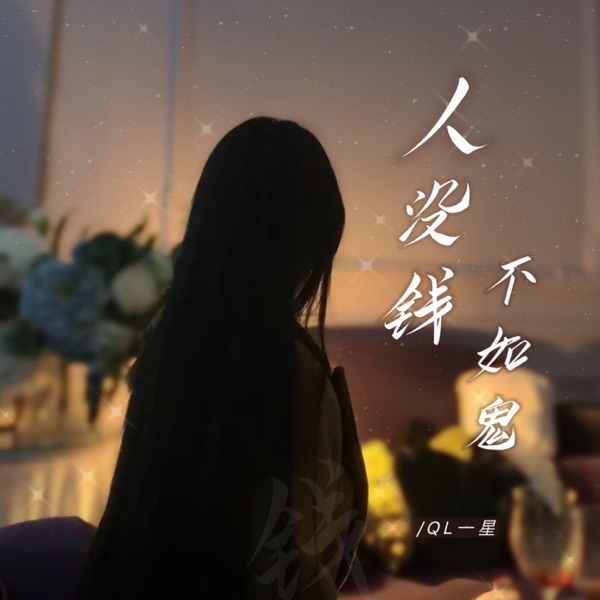 人没钱不如鬼 - EP