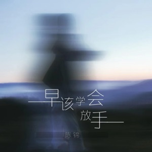 早该学会放手 - Single