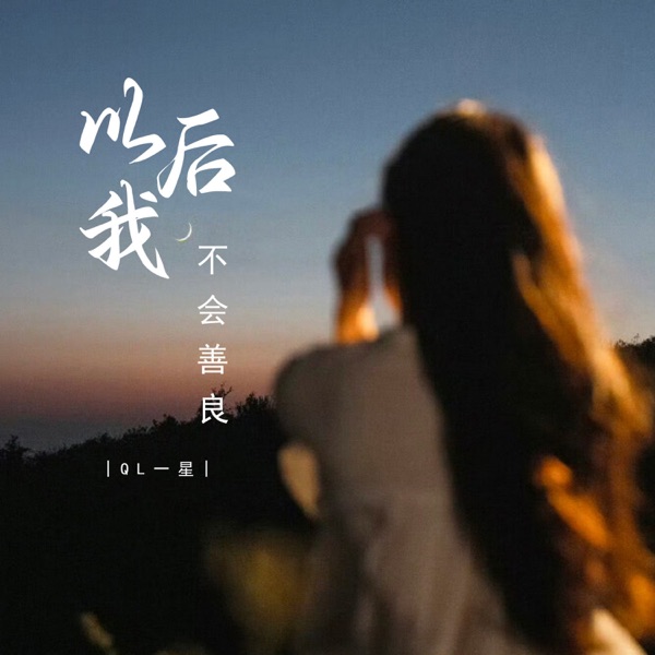 以后我不会善良 - EP