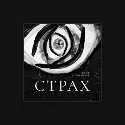 Listen to Юлия Сологубова, watch music videos, read bio, see tour dates & more!