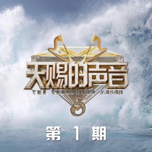 天赐的声音第五季 第1期 (Live) - Single