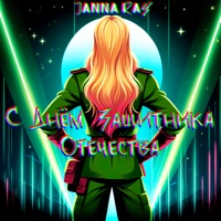 С Днём защитника Отечества - Single - JANNA RAY