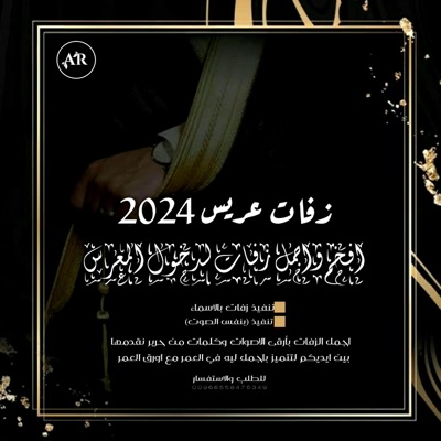 استوديو عروس العمر - زفة شيخ الرجاجيل جديد راشد الفارس - زفة عريس 2024