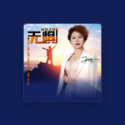 Listen to 张子菲, watch music videos, read bio, see tour dates & more!