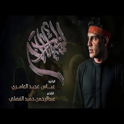 فرض الجهاد عباس عجيد العامري