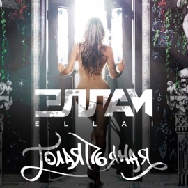 Голая, пьяная Эллаи