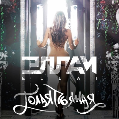 Голая, пьяная - Single