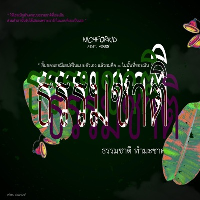 ธรรมชาติ (feat. 40KBOY) - Single