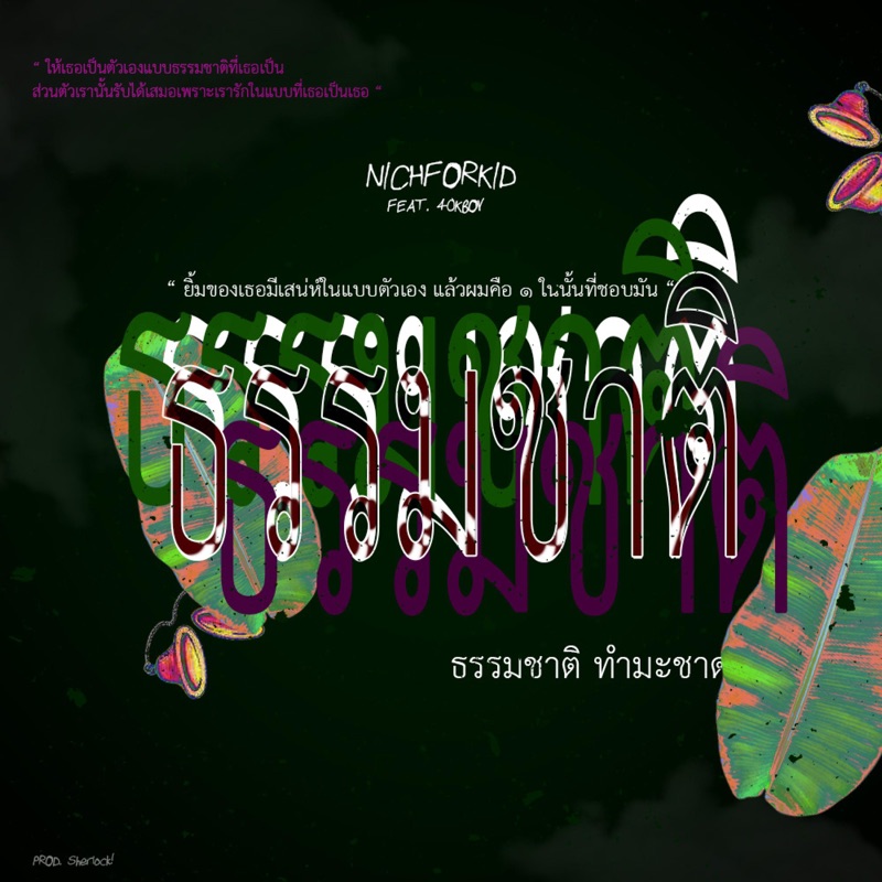 ธรรมชาติ (feat. 40KBOY) - Single