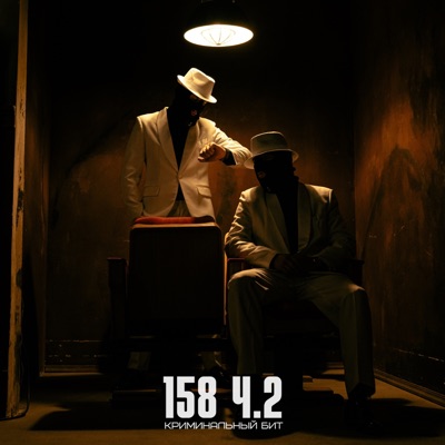 Song - 158 ч.2 - Криминальный бит