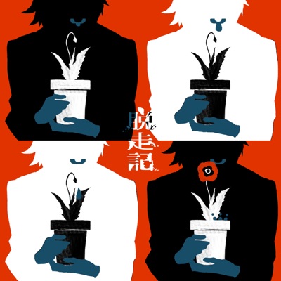 Memoir of an escape (feat. 灯油) - Single