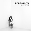 ОЛЬГА СЕРЯБКИНА - 2 процента (Index-1 rmx)