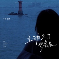 主动久了也会累 - Single - Dongran Yu