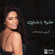 حلوة يا بلدي - Sherine