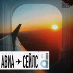 Авиасейлс - Single