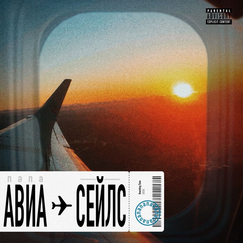 Авиасейлс - Single