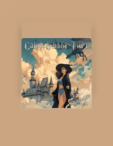 Listen to Саблезубый Тигр, watch music videos, read bio, see tour dates & more!