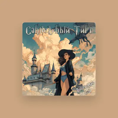 Listen to Саблезубый Тигр, watch music videos, read bio, see tour dates & more!