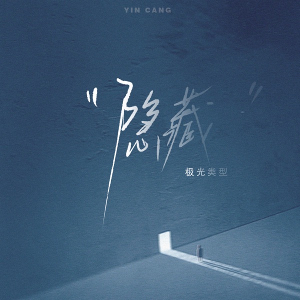 隐藏 - Single