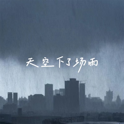 天空下了场雨 - Single