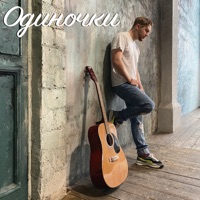 Одиночки - Single - Testosterovich