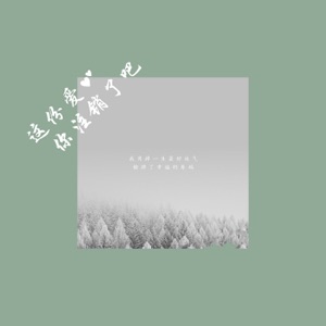 这份爱你注销了吧 - Single