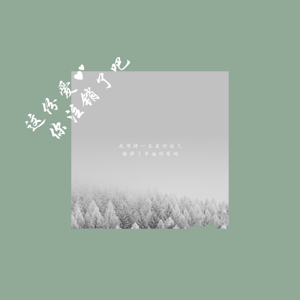 这份爱你注销了吧 - Single