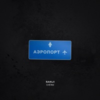 Слёзы - Single - Sanji