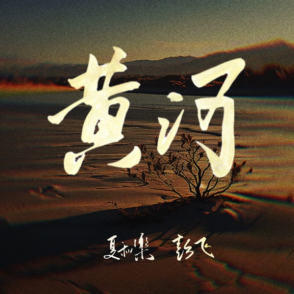 黄河 - Single