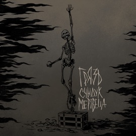 Детство Грязь