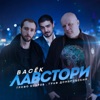 Лавстори - Single