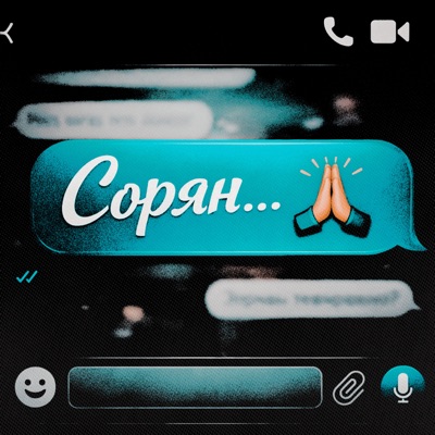 Сорян - Single