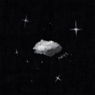 为我伤悲 - Single