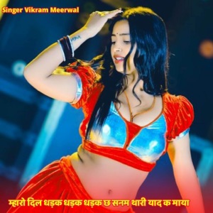 म्हारो दिल धड़क धड़क धड़क छ सनम थारी याद क माया (feat. Singer kajod bhal)