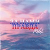 За нами правда - Single