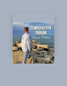 Poslechněte si interpreta Roman Trifonov, sledujte hudební videa, přečtěte si životopis, podívejte se na data turné a další informace.