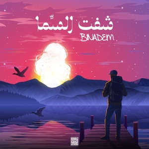 شفت السما