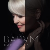 Паромщик - Single - Anzhelika Varum