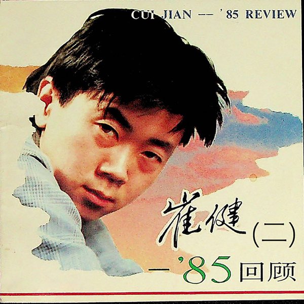 崔健——'85回顾(二) - EP – Album par 崔健– Apple Music