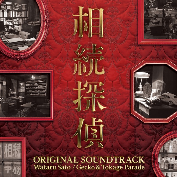Inheritance Detective (Souzoku Tantei) Original Soundtrack