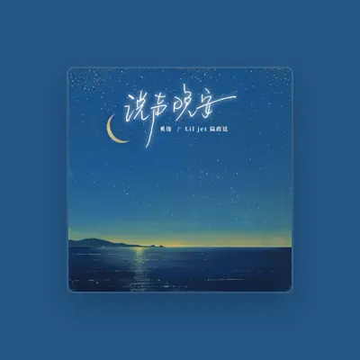 Listen to 奚缘, watch music videos, read bio, see tour dates & more!