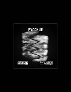 Ascolta Костя Кулясов, guarda video musicali, leggi la biografia, vedi le date del tour & altro!