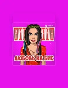 Luister naar Кира Шайн, bekijk muziekvideo's, lees de bio, bekijk de tourdata, en meer!